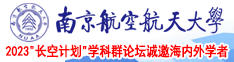 白丝美女被操的南京航空航天大学2023“长空计划”学科群论坛诚邀海内外学者